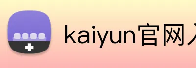 kaiyun官网入口 logo